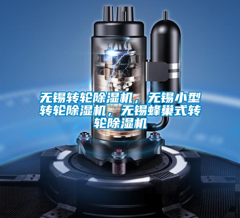 無錫轉(zhuǎn)輪除濕機(jī)，無錫小型轉(zhuǎn)輪除濕機(jī)，無錫蜂巢式轉(zhuǎn)輪除濕機(jī)
