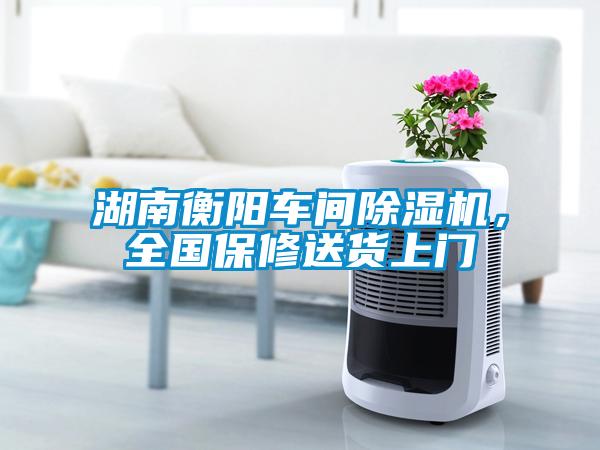 湖南衡陽車間除濕機(jī)，全國保修送貨上門