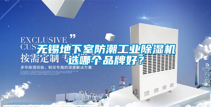 無(wú)錫地下室防潮工業(yè)除濕機(jī)選哪個(gè)品牌好？