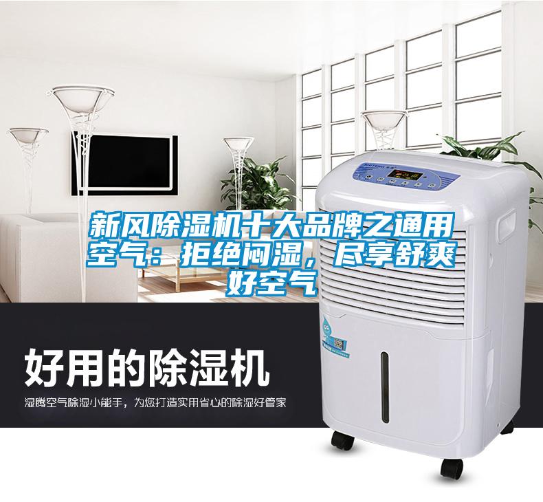 新風(fēng)除濕機(jī)十大品牌之通用空氣：拒絕悶濕，盡享舒爽好空氣