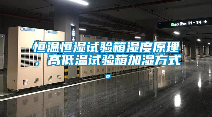 恒溫恒濕試驗箱濕度原理，高低溫試驗箱加濕方式。