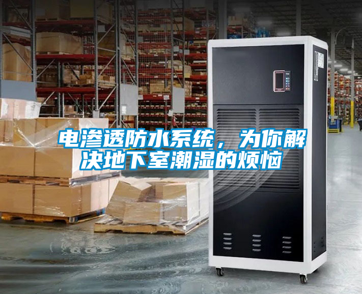 電滲透防水系統，為你解決地下室潮濕的煩惱