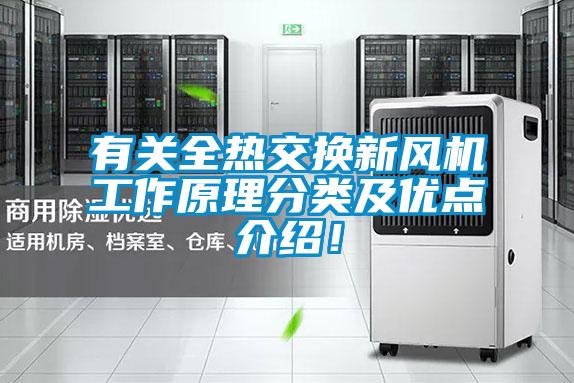 有關(guān)全熱交換新風(fēng)機(jī)工作原理分類及優(yōu)點(diǎn)介紹！