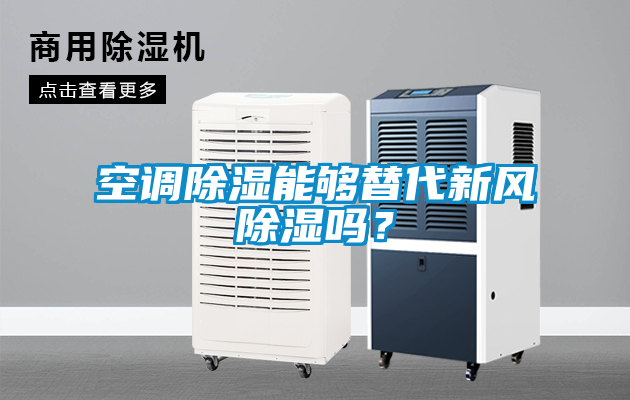 空調(diào)除濕能夠替代新風(fēng)除濕嗎？