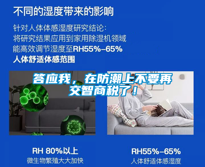 答應(yīng)我，在防潮上不要再交智商稅了！