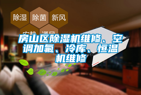 房山區(qū)除濕機維修、空調(diào)加氟、冷庫、恒溫機維修