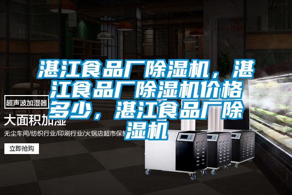 湛江食品廠除濕機，湛江食品廠除濕機價格多少，湛江食品廠除濕機