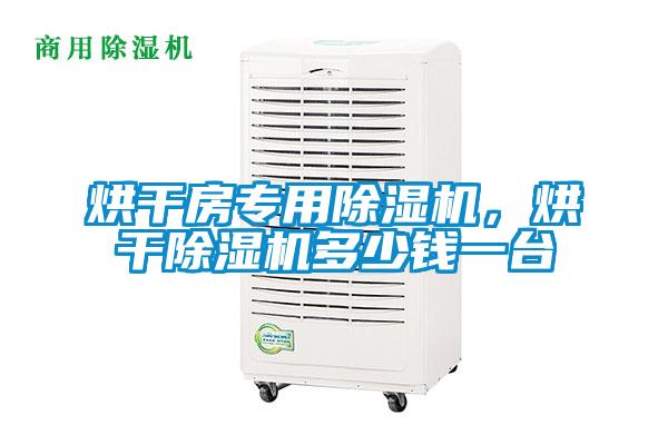 烘干房專用除濕機(jī)，烘干除濕機(jī)多少錢一臺