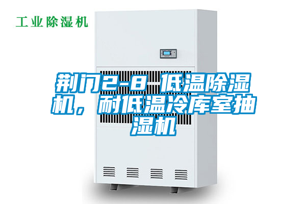 荊門(mén)2-8℃低溫除濕機(jī)，耐低溫冷庫(kù)室抽濕機(jī)