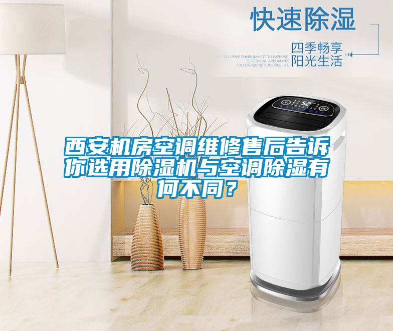 西安機房空調(diào)維修售后告訴你選用除濕機與空調(diào)除濕有何不同？