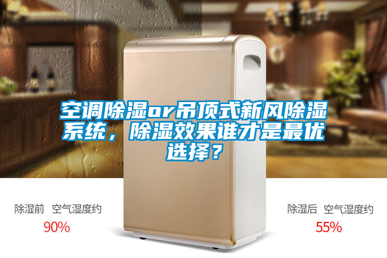 空調(diào)除濕or吊頂式新風(fēng)除濕系統(tǒng)，除濕效果誰(shuí)才是最優(yōu)選擇？