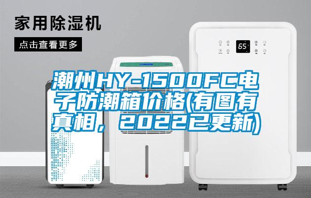 潮州HY-1500FC電子防潮箱價(jià)格(有圖有真相，2022已更新)