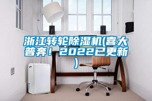 浙江轉(zhuǎn)輪除濕機(喜大普奔！2022已更新)