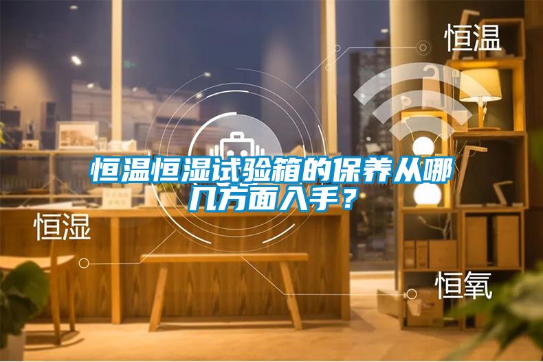 恒溫恒濕試驗(yàn)箱的保養(yǎng)從哪幾方面入手？