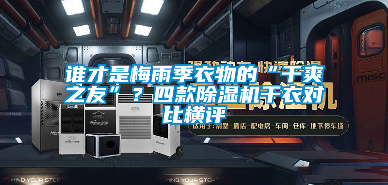 誰才是梅雨季衣物的“干爽之友”？四款除濕機干衣對比橫評