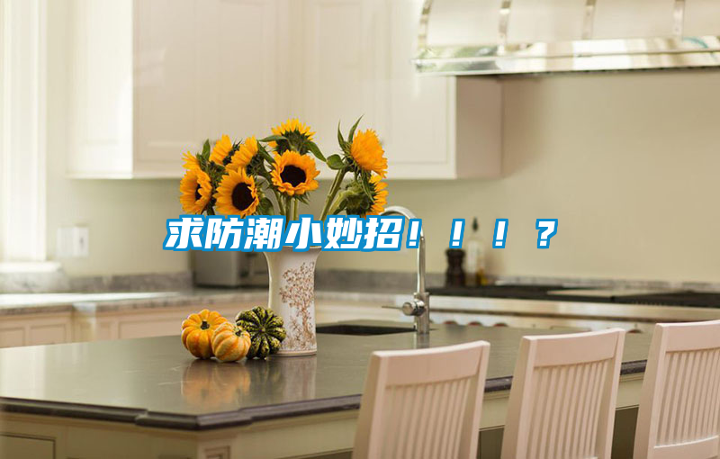 求防潮小妙招?。。?？