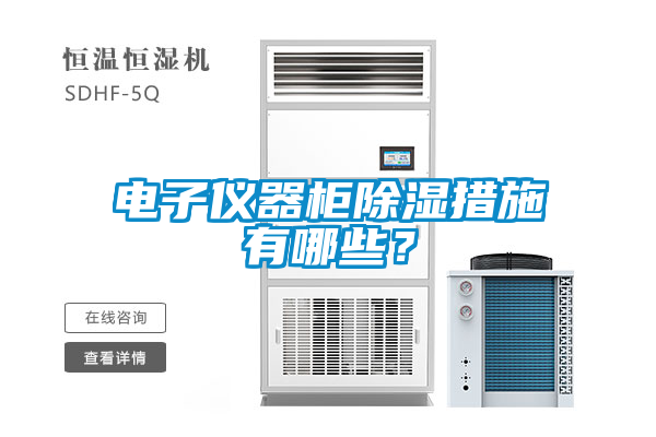 電子儀器柜除濕措施有哪些？
