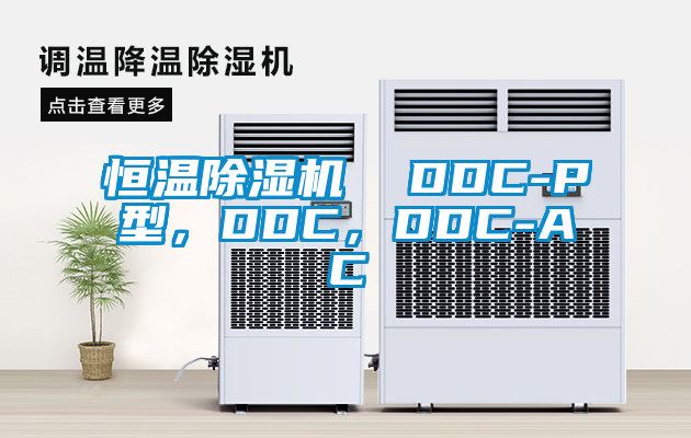 恒溫除濕機  DDC-P型，DDC，DDC-AC