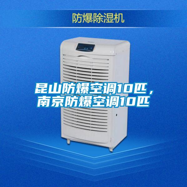 昆山防爆空調(diào)10匹，南京防爆空調(diào)10匹