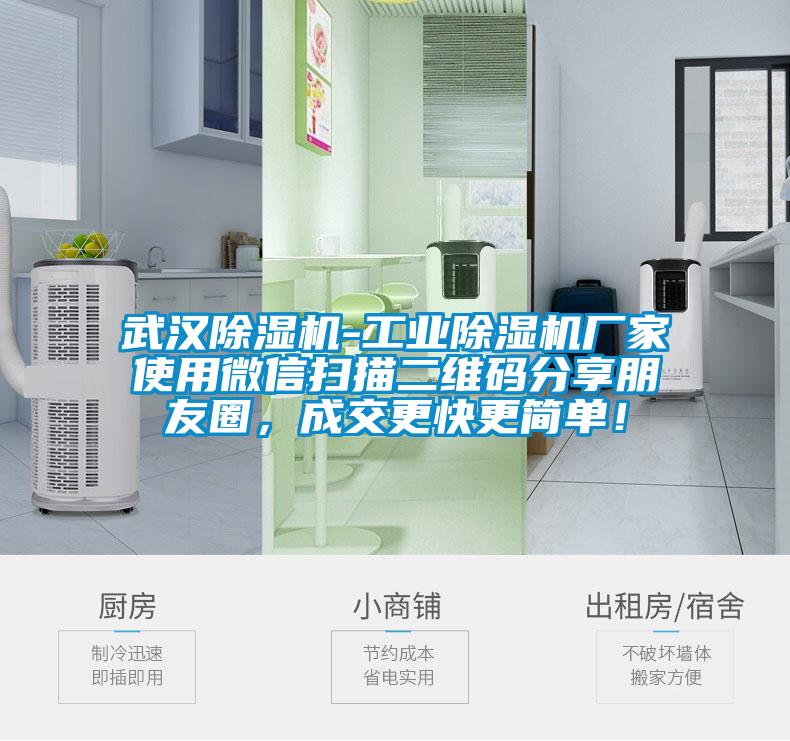 武漢除濕機-工業(yè)除濕機廠家使用微信掃描二維碼分享朋友圈，成交更快更簡單！