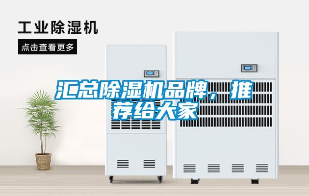 匯總除濕機品牌，推薦給大家