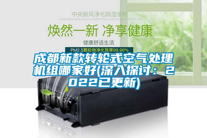 成都新款轉(zhuǎn)輪式空氣處理機組哪家好(深入探討：2022已更新)