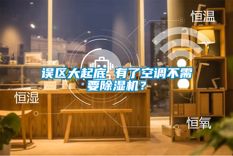 誤區(qū)大起底 有了空調(diào)不需要除濕機？