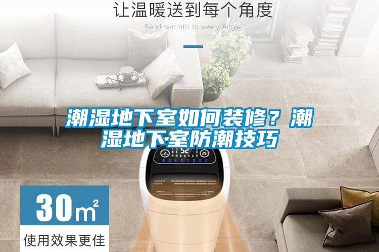 潮濕地下室如何裝修？潮濕地下室防潮技巧