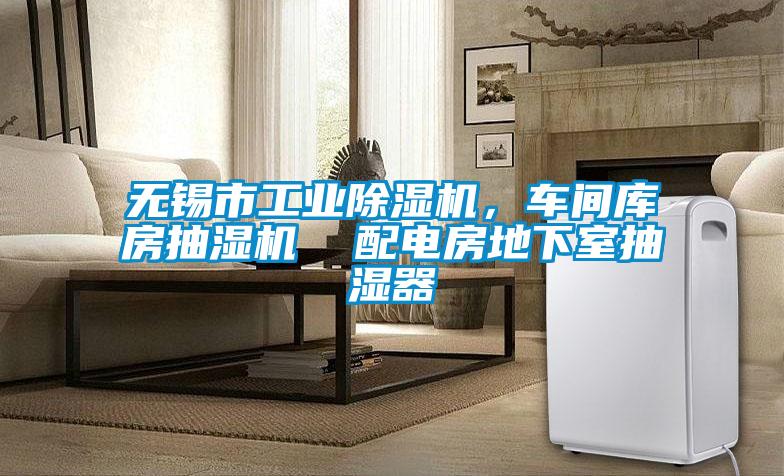 無錫市工業(yè)除濕機，車間庫房抽濕機  配電房地下室抽濕器