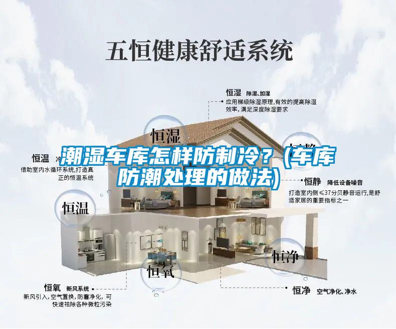 潮濕車(chē)庫(kù)怎樣防制冷？(車(chē)庫(kù)防潮處理的做法)