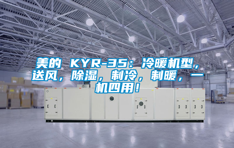 美的 KYR-35：冷暖機(jī)型，送風(fēng)，除濕，制冷，制暖，一機(jī)四用！