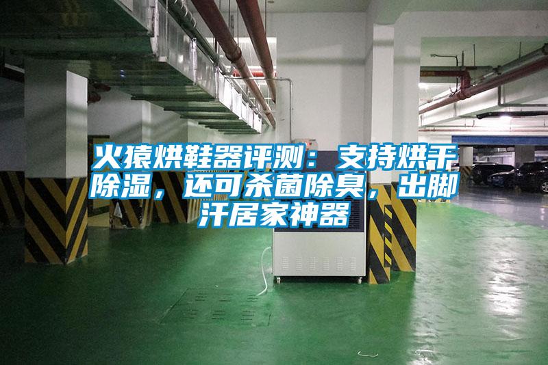 火猿烘鞋器評測：支持烘干除濕，還可殺菌除臭，出腳汗居家神器
