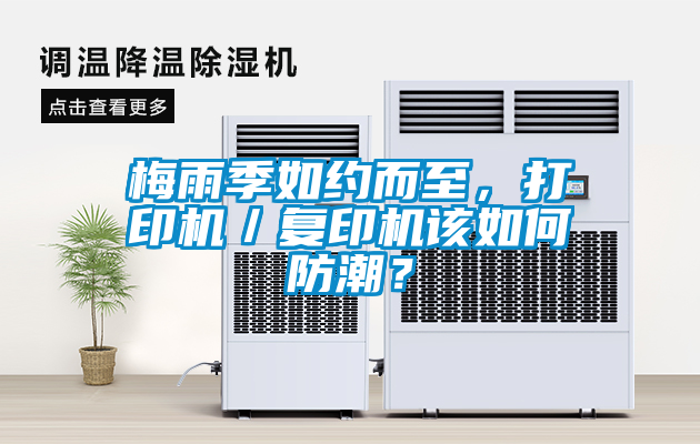 梅雨季如約而至，打印機(jī)／復(fù)印機(jī)該如何防潮？