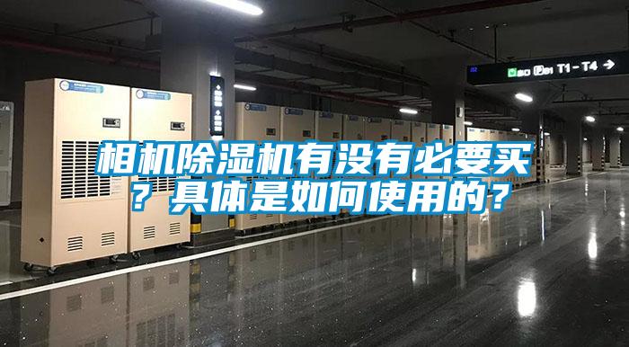 相機(jī)除濕機(jī)有沒(méi)有必要買(mǎi)？具體是如何使用的？
