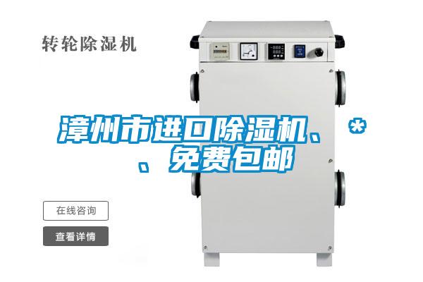 漳州市進(jìn)口除濕機(jī)、＊、免費(fèi)包郵