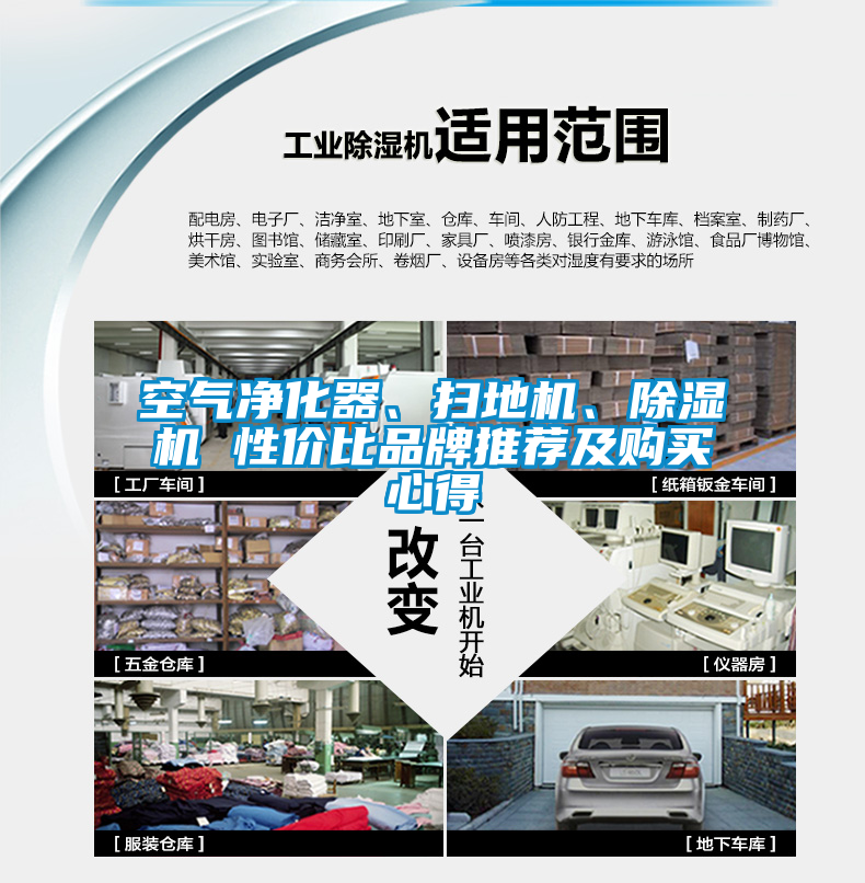空氣凈化器、掃地機(jī)、除濕機(jī) 性價(jià)比品牌推薦及購(gòu)買(mǎi)心得