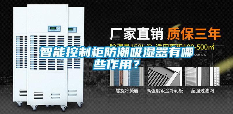 智能控制柜防潮吸濕器有哪些作用？