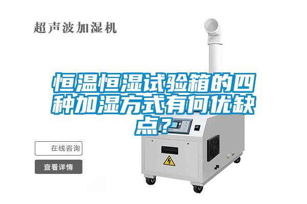 恒溫恒濕試驗(yàn)箱的四種加濕方式有何優(yōu)缺點(diǎn)？