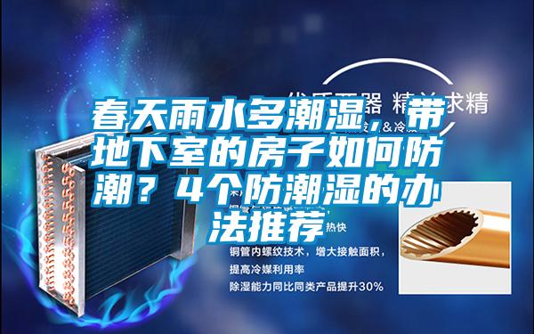 春天雨水多潮濕，帶地下室的房子如何防潮？4個防潮濕的辦法推薦