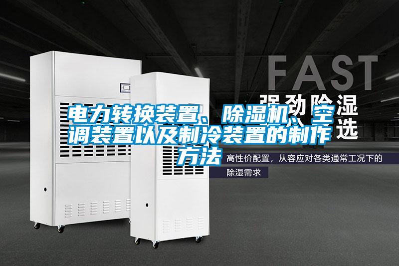 電力轉(zhuǎn)換裝置、除濕機、空調(diào)裝置以及制冷裝置的制作方法