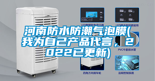 河南防水防潮氣泡膜(我為自己產(chǎn)品代言，2022已更新)