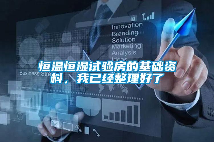 恒溫恒濕試驗房的基礎(chǔ)資料，我已經(jīng)整理好了