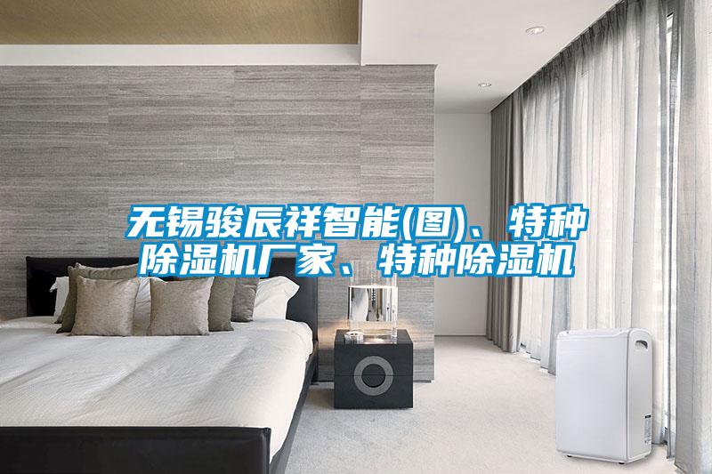 無錫駿辰祥智能(圖)、特種除濕機廠家、特種除濕機