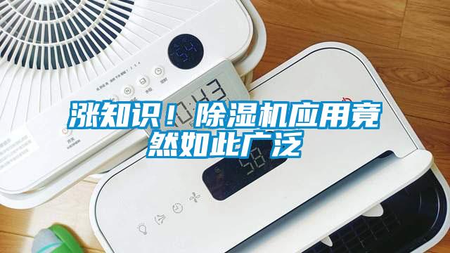 漲知識！除濕機應(yīng)用竟然如此廣泛