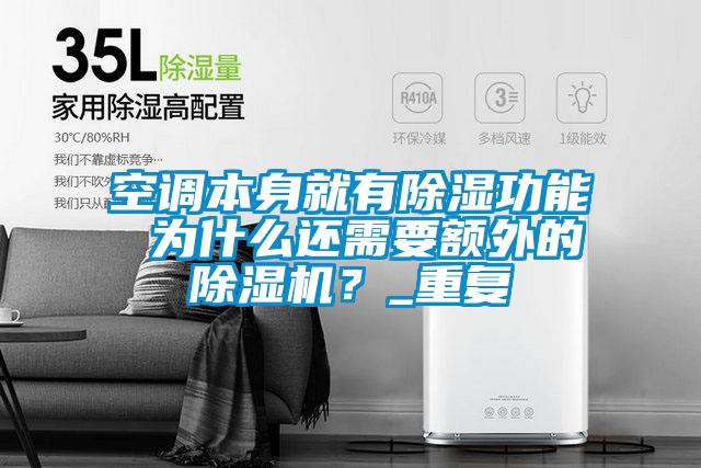 空調(diào)本身就有除濕功能 為什么還需要額外的除濕機(jī)？_重復(fù)