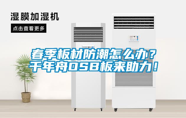 春季板材防潮怎么辦？千年舟OSB板來助力！