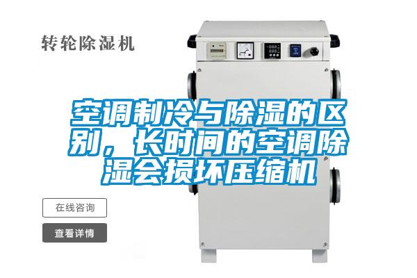 空調(diào)制冷與除濕的區(qū)別，長時間的空調(diào)除濕會損壞壓縮機