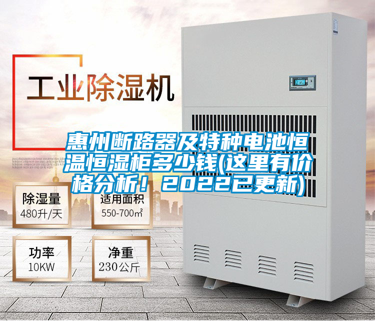 惠州斷路器及特種電池恒溫恒濕柜多少錢(這里有價(jià)格分析！2022已更新)