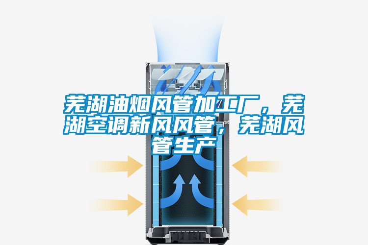 蕪湖油煙風(fēng)管加工廠，蕪湖空調(diào)新風(fēng)風(fēng)管，蕪湖風(fēng)管生產(chǎn)