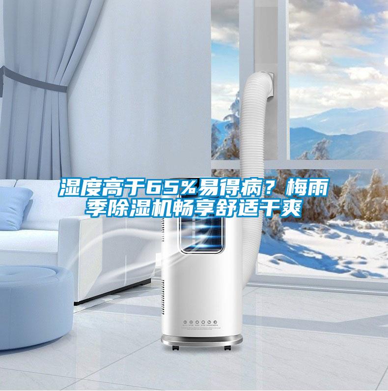 濕度高于65%易得??？梅雨季除濕機(jī)暢享舒適干爽